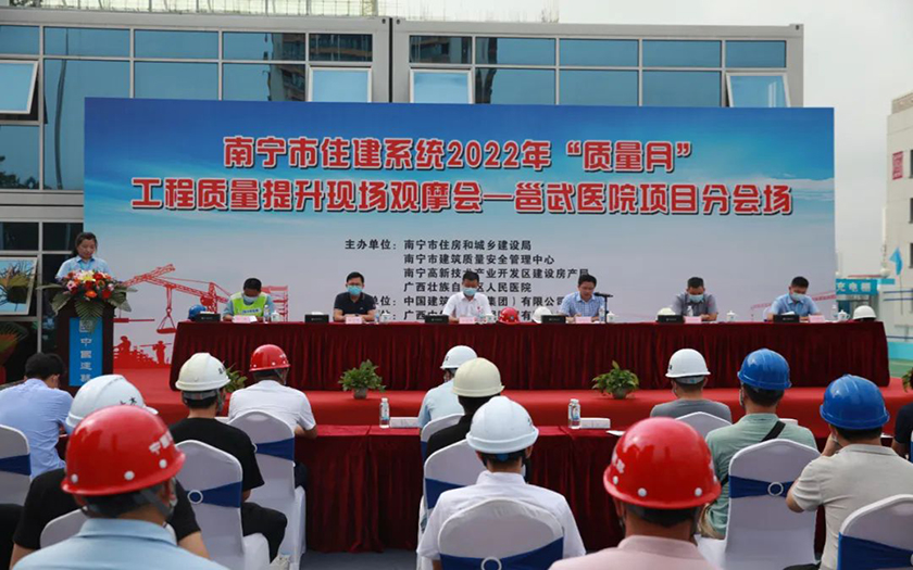 南寧市住建系統(tǒng)2022年“質(zhì)量月”工程質(zhì)量提升現(xiàn)場觀摩會—邕武醫(yī)院項(xiàng)目分會圓滿舉辦