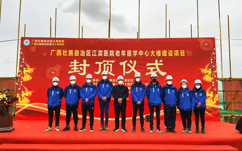 項(xiàng)目動態(tài) | 廣西壯族自治區(qū)江濱醫(yī)院老年醫(yī)學(xué)中心大樓建設(shè)項(xiàng)目主體結(jié)構(gòu)封頂儀式順利舉行