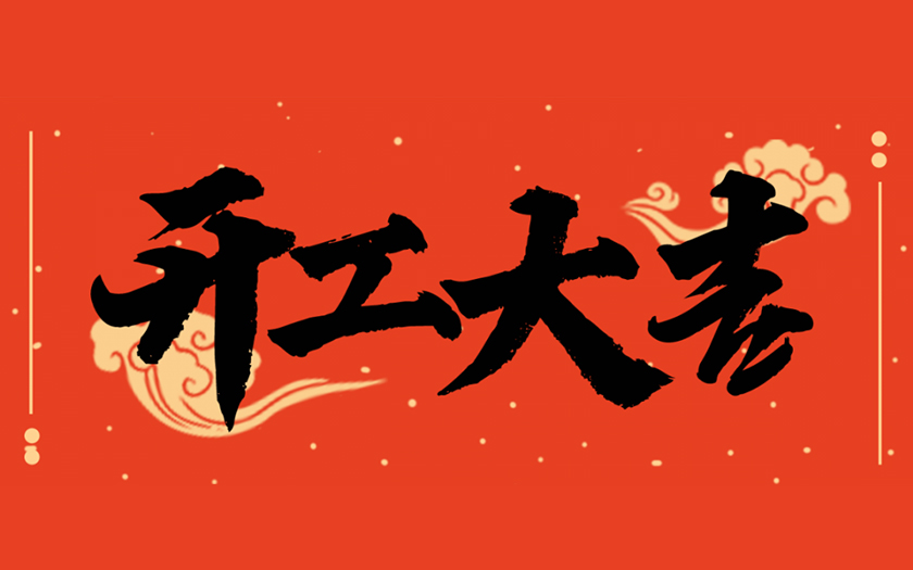開工大吉 | 一起向未來，共筑新篇章！